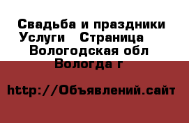 Свадьба и праздники Услуги - Страница 2 . Вологодская обл.,Вологда г.